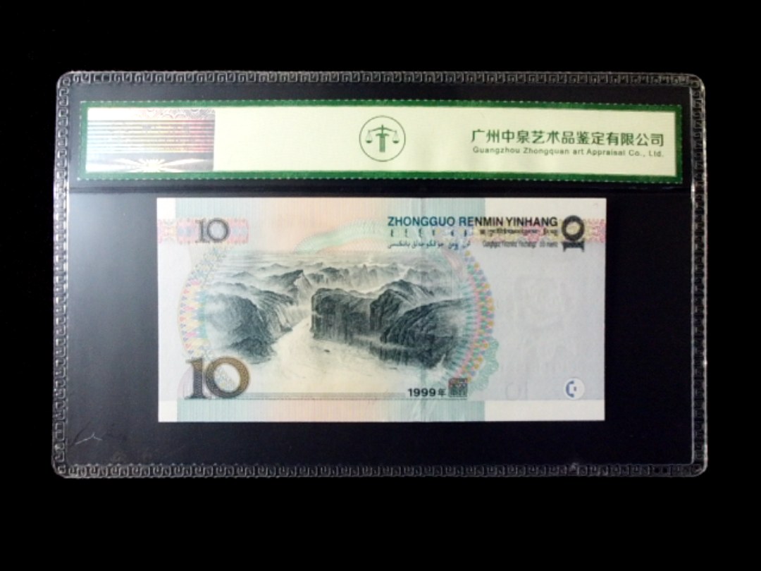 1999年拾圆 宽水红一