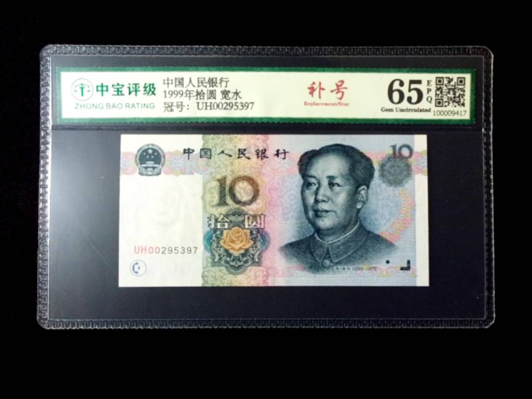 1999年拾圆 宽水