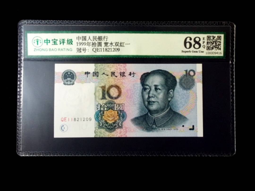 1999年拾圆 宽水双红一