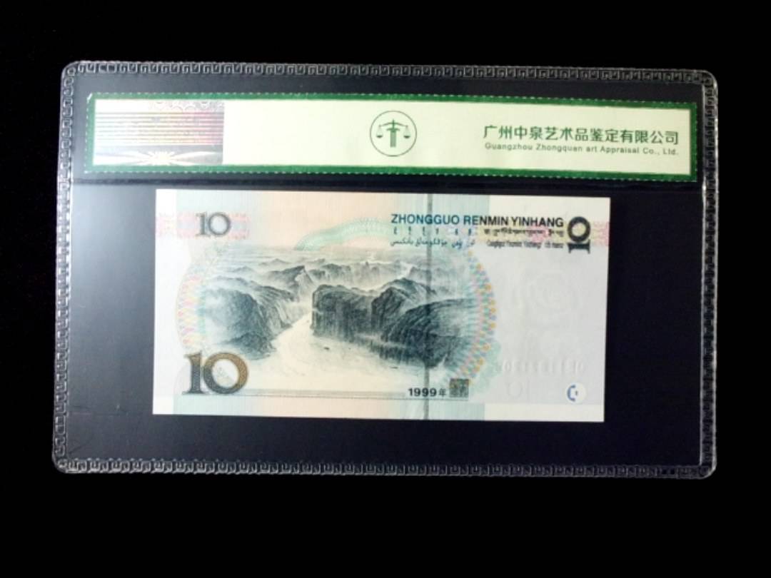 1999年拾圆 宽水双红一