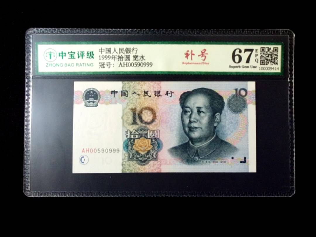 1999年拾圆 宽水