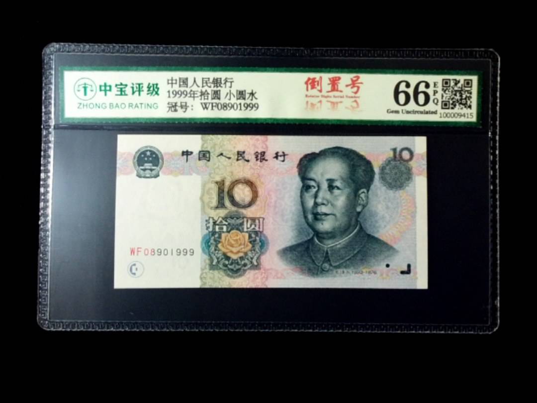 1999年拾圆 小圆水