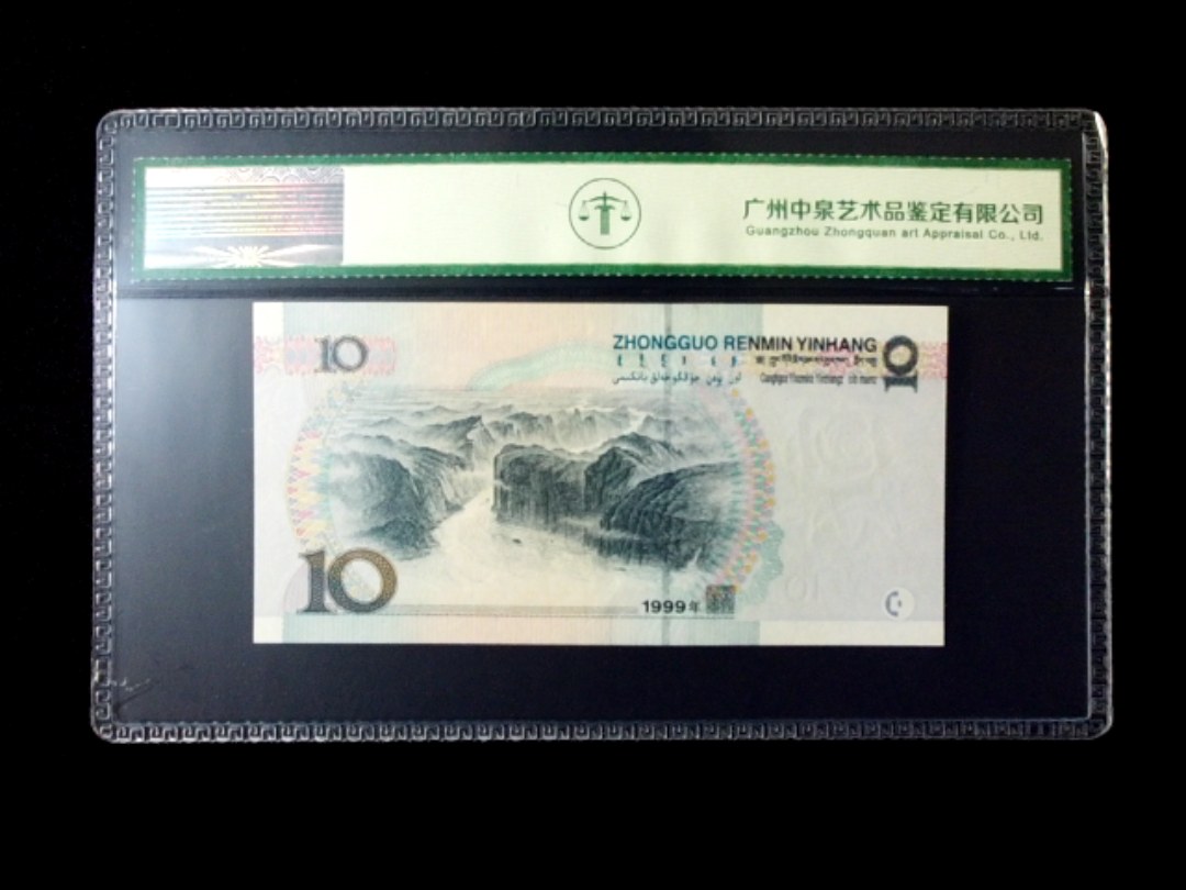 1999年拾圆 小圆水