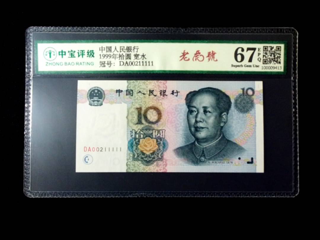 1999年拾圆 宽水