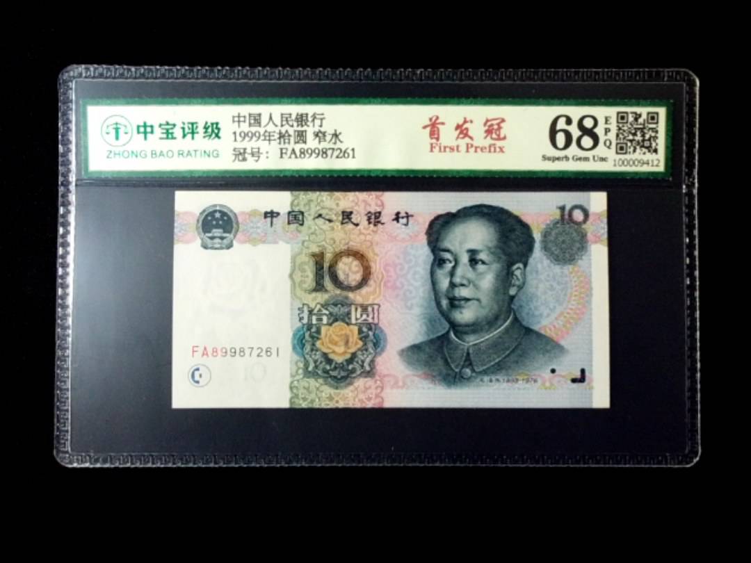 1999年拾圆 窄水