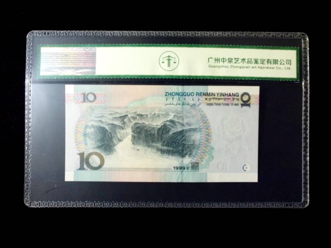 1999年拾圆 窄水