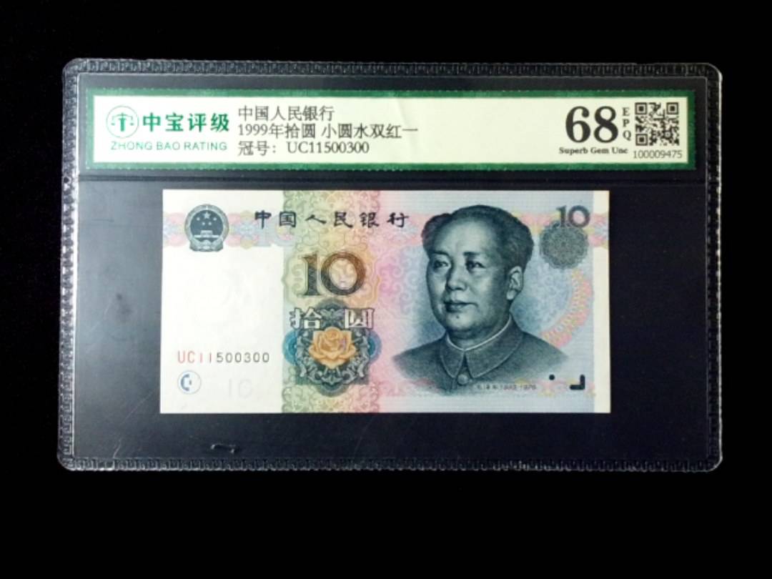 1999年拾圆 小圆水双红一