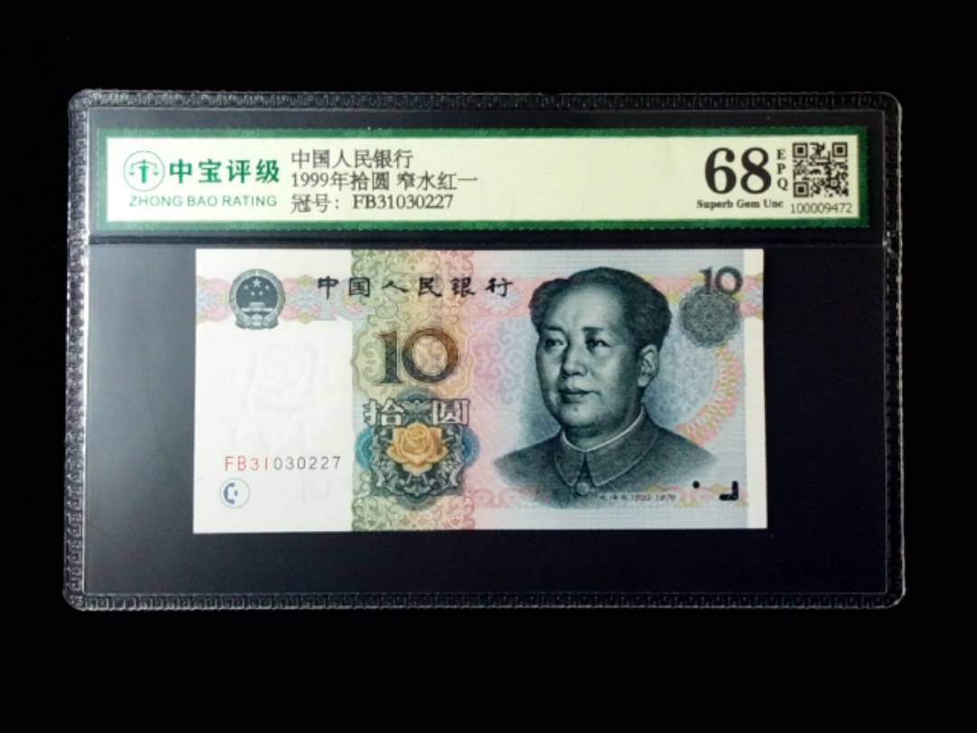 1999年拾圆 窄水红一