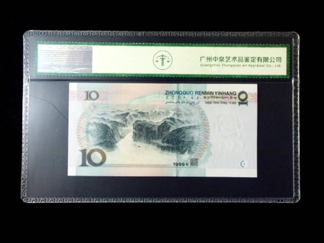 1999年拾圆 窄水红一