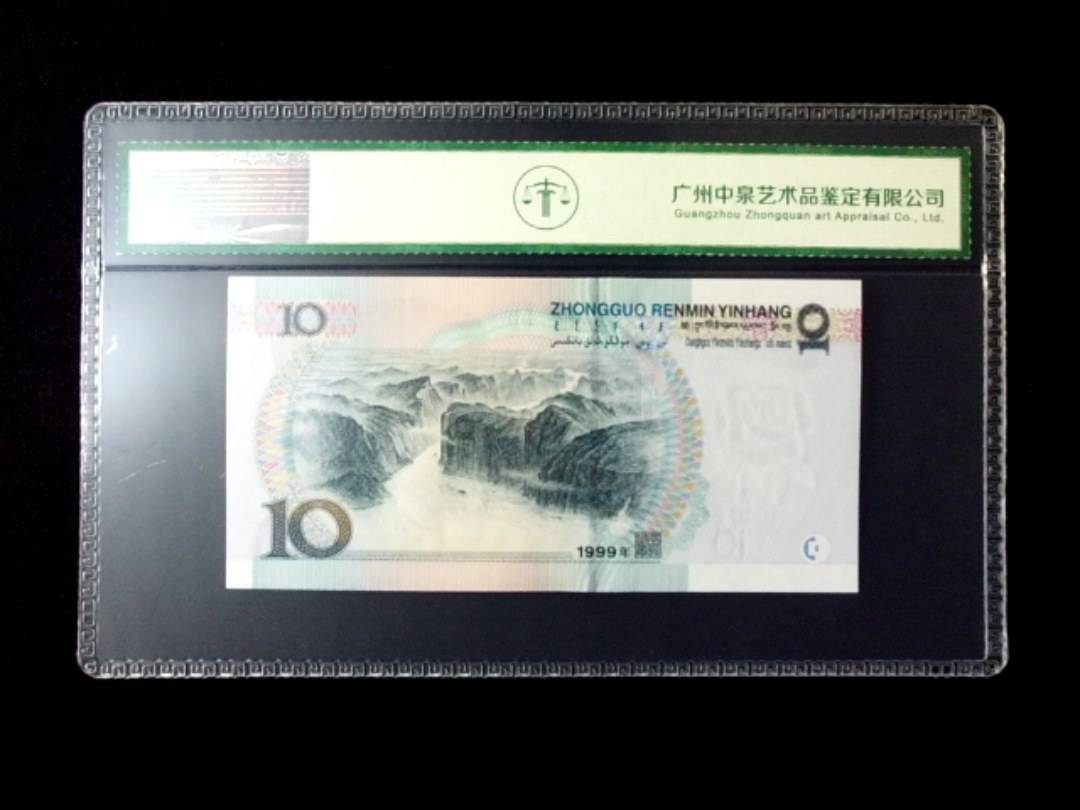 1999年拾圆 窄水红一