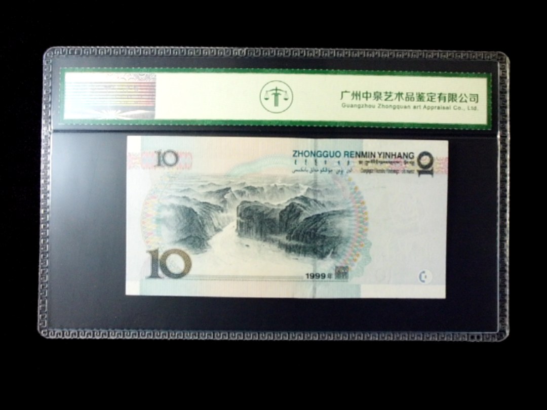 1999年拾圆 小圆水