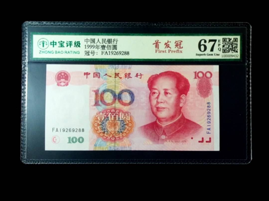 1999年壹佰圆