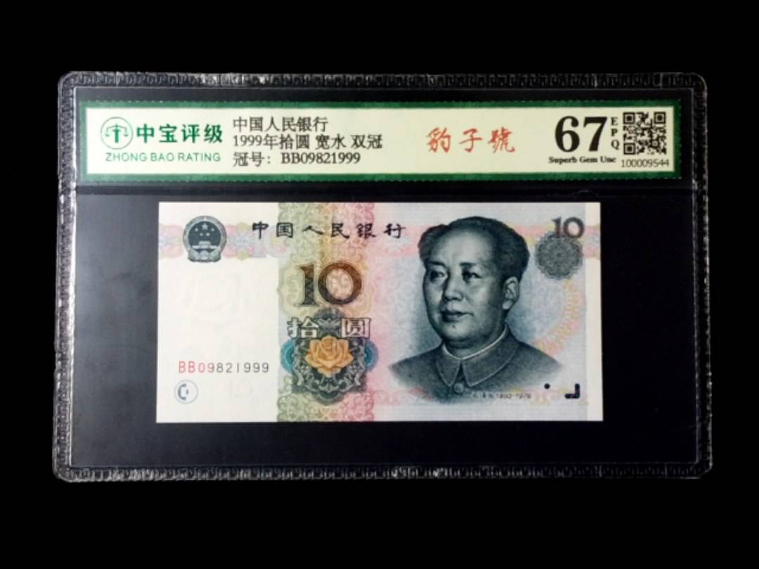 1999年拾圆 宽水 双冠