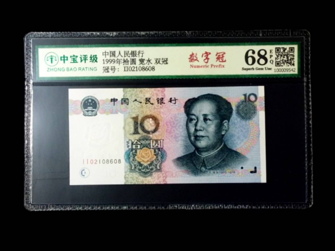 1999年拾圆 宽水 双冠