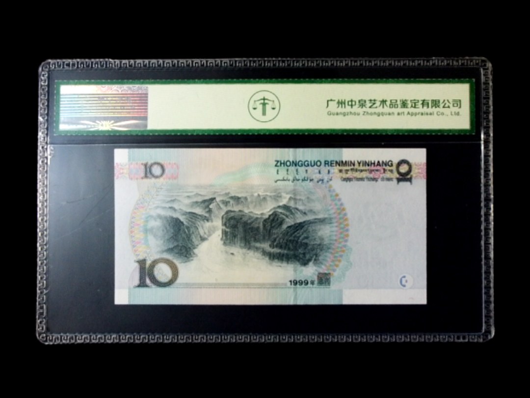 1999年拾圆 宽水