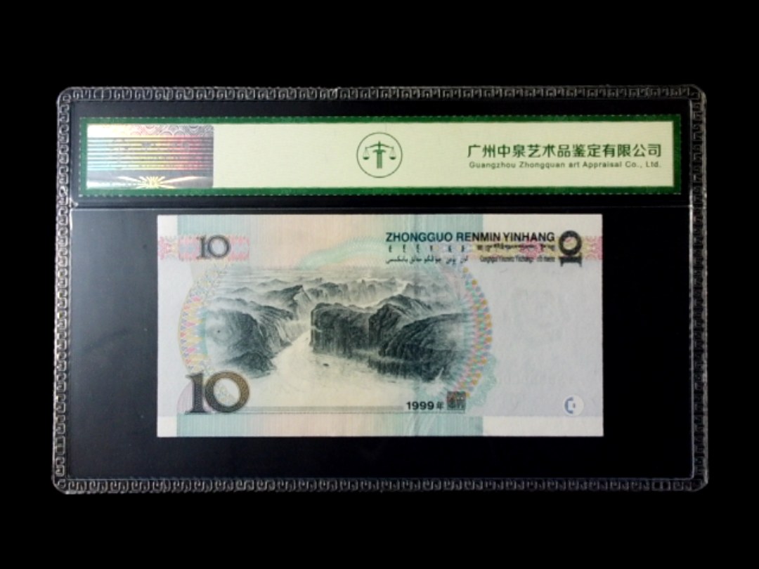 1999年拾圆 宽水