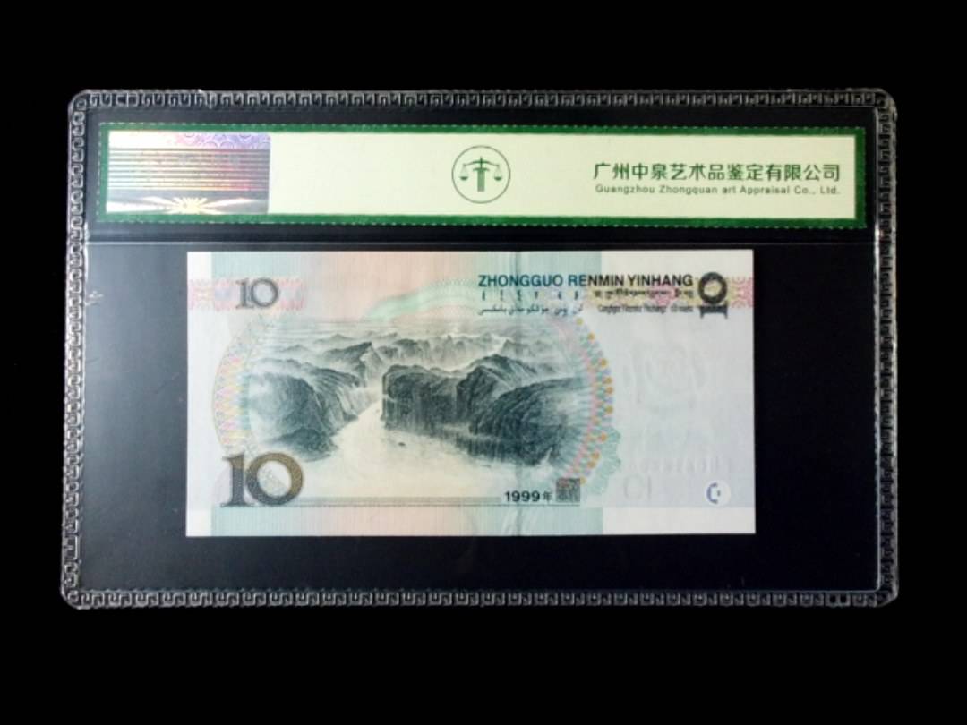 1999年拾圆 窄水