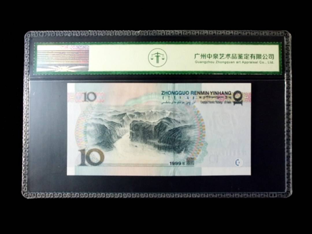 1999年拾圆 窄水