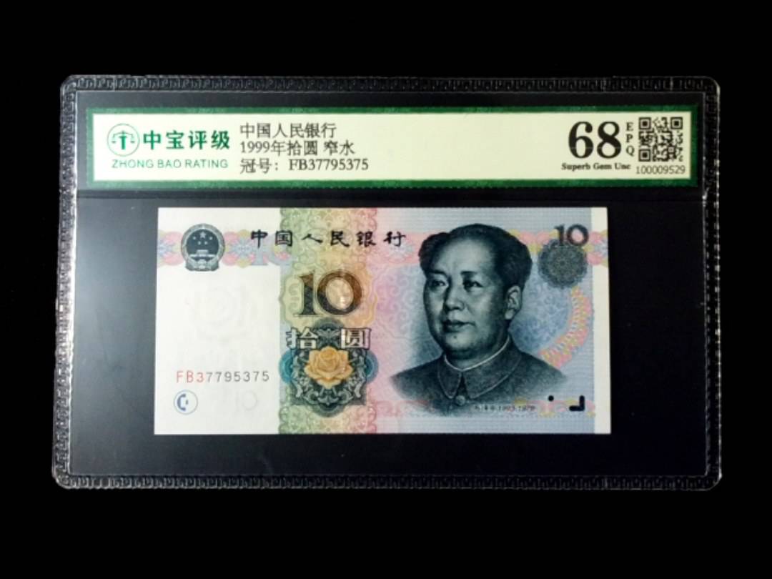 1999年拾圆 窄水