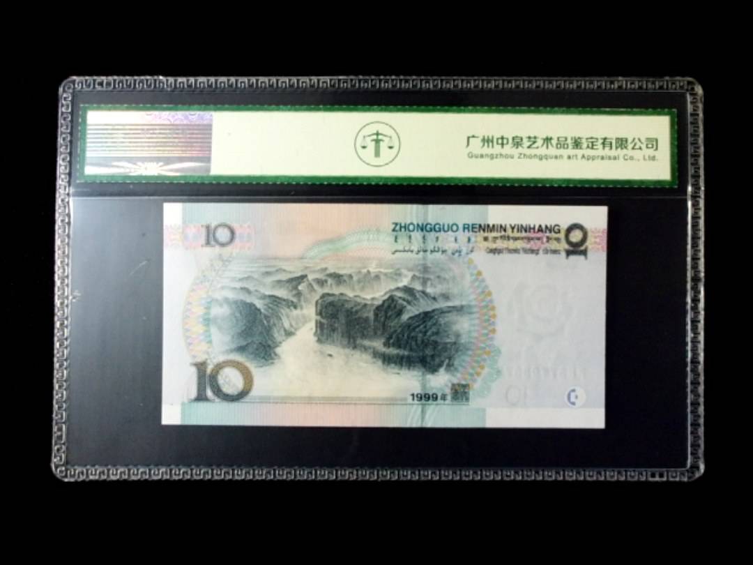 1999年拾圆 窄水