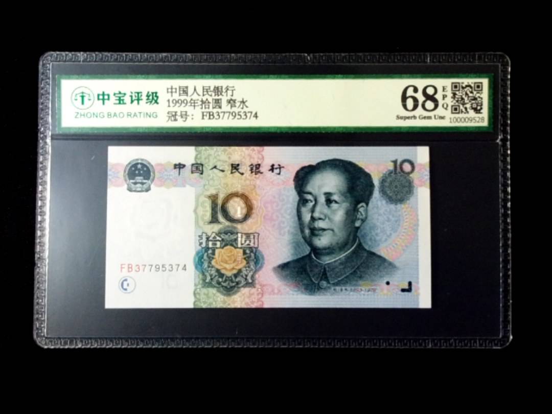 1999年拾圆 窄水