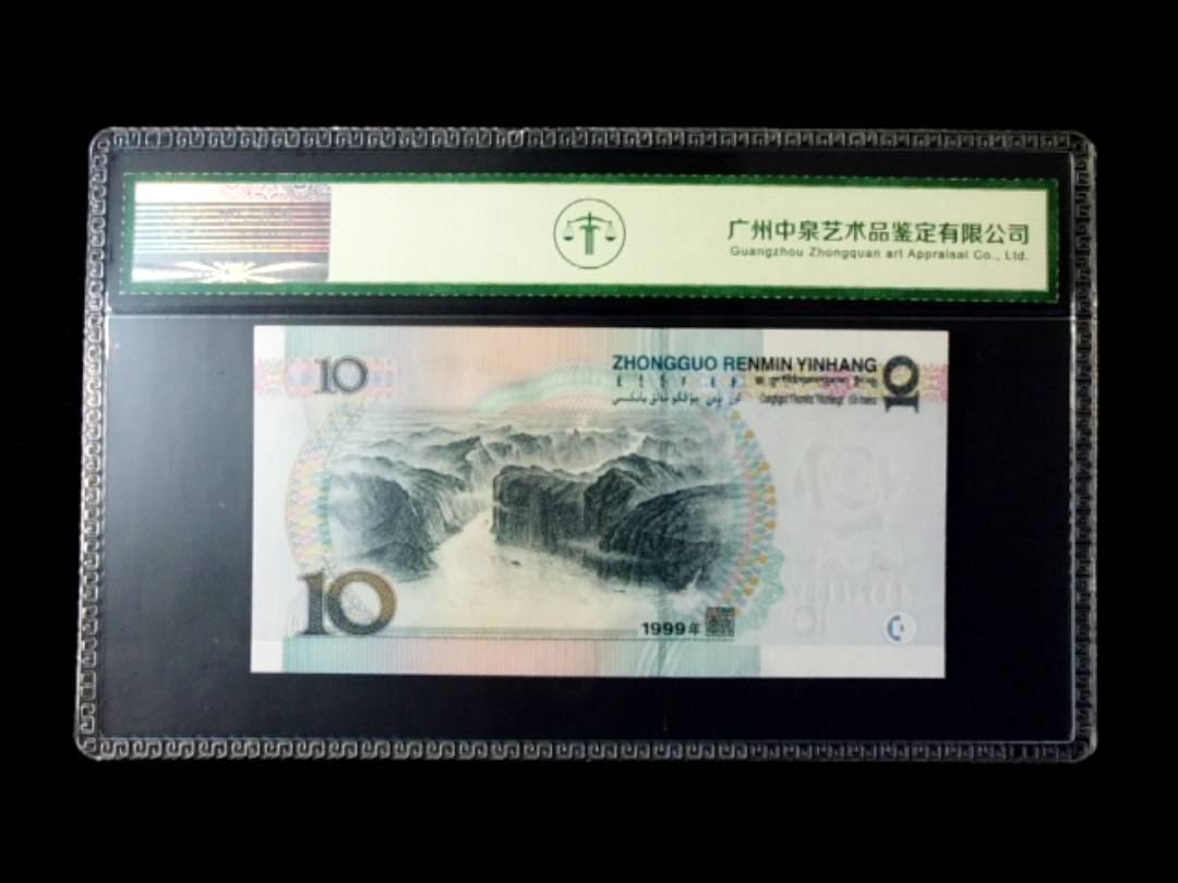 1999年拾圆 窄水