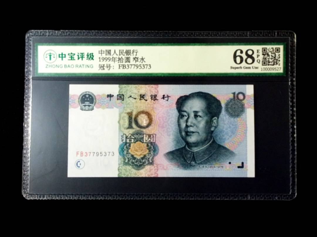 1999年拾圆 窄水