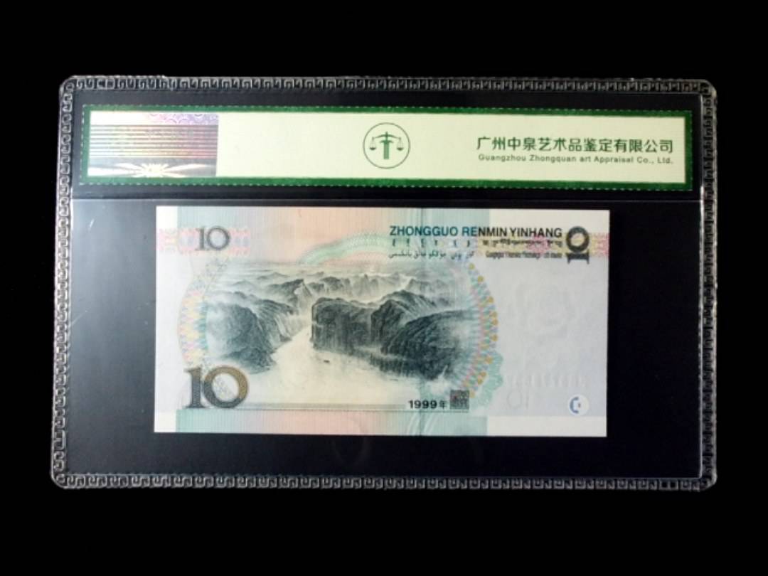 1999年拾圆 窄水