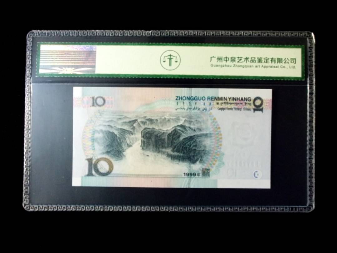 1999年拾圆 窄水