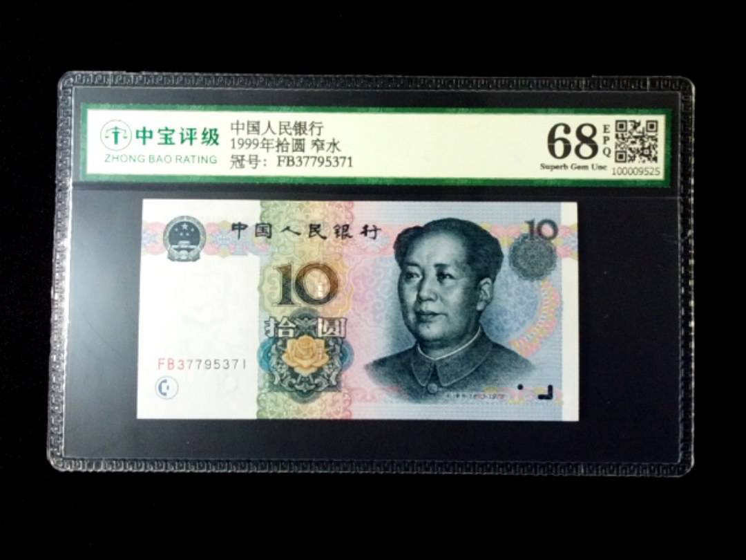 1999年拾圆 窄水