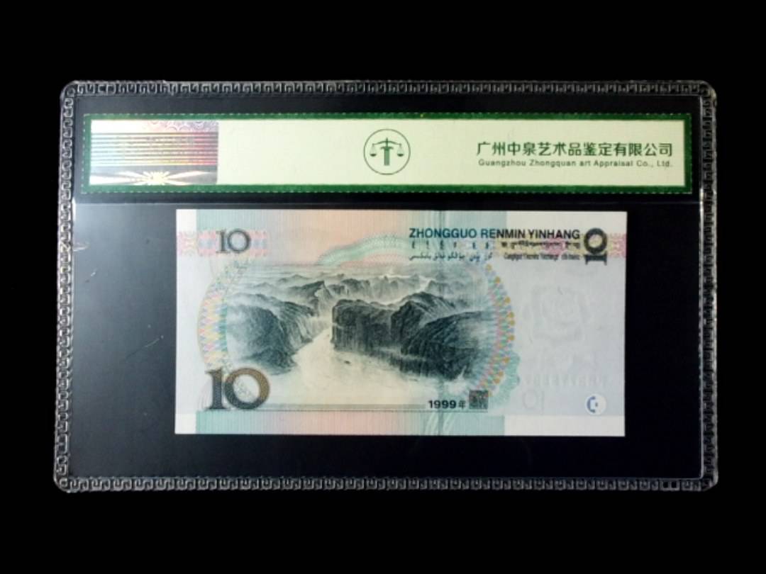 1999年拾圆 窄水