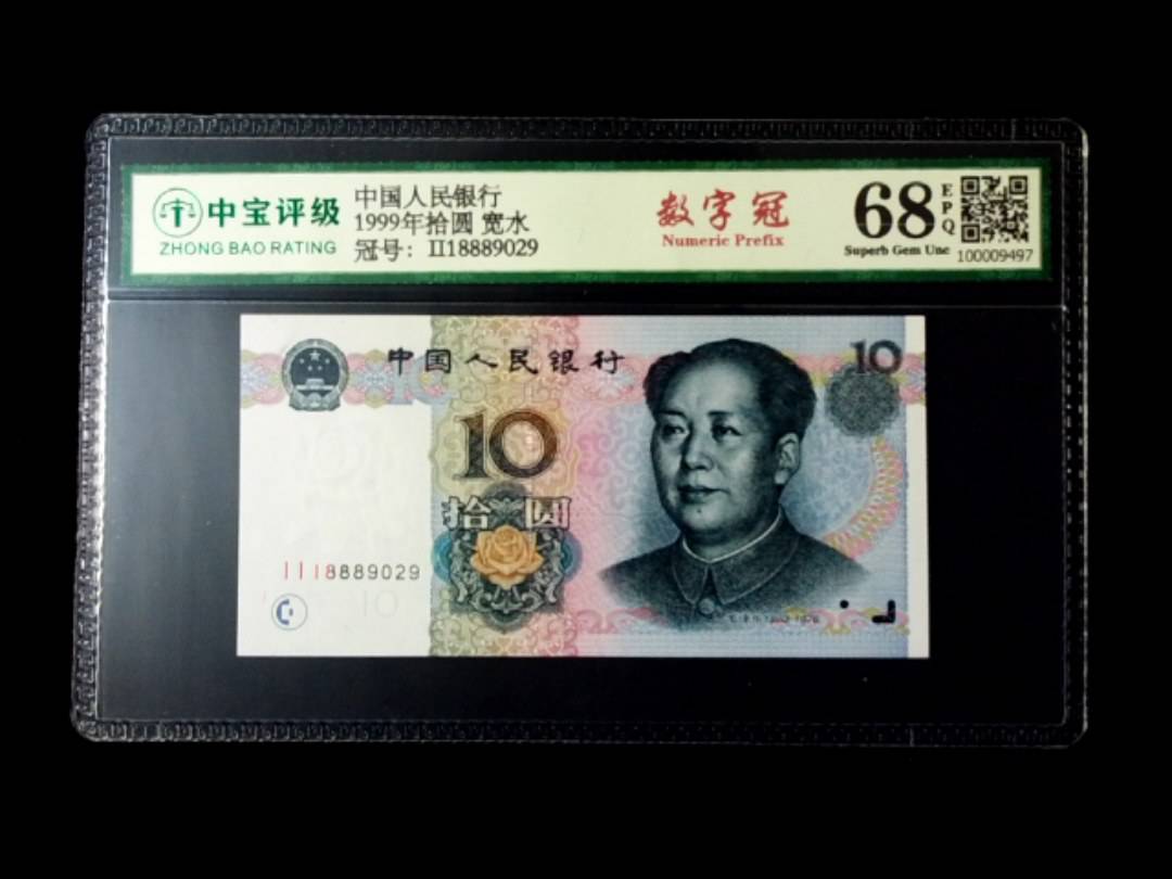 1999年拾圆 宽水