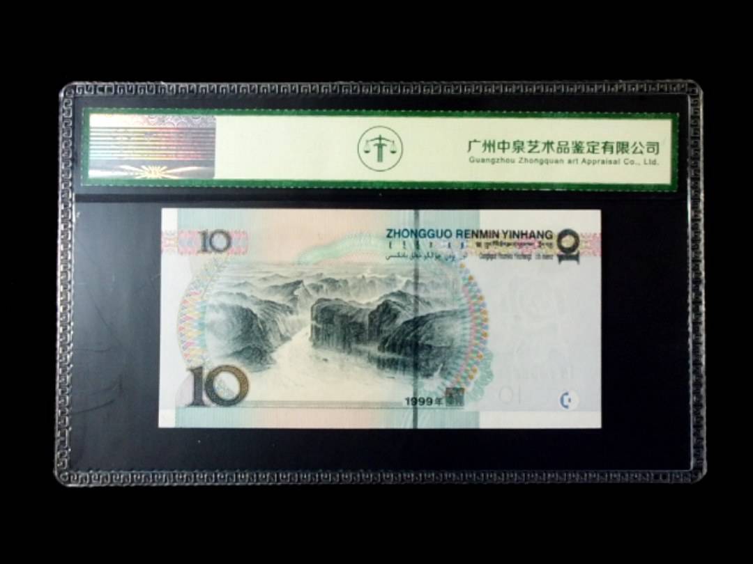 1999年拾圆 宽水