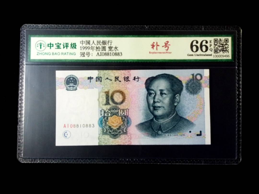 1999年拾圆 宽水