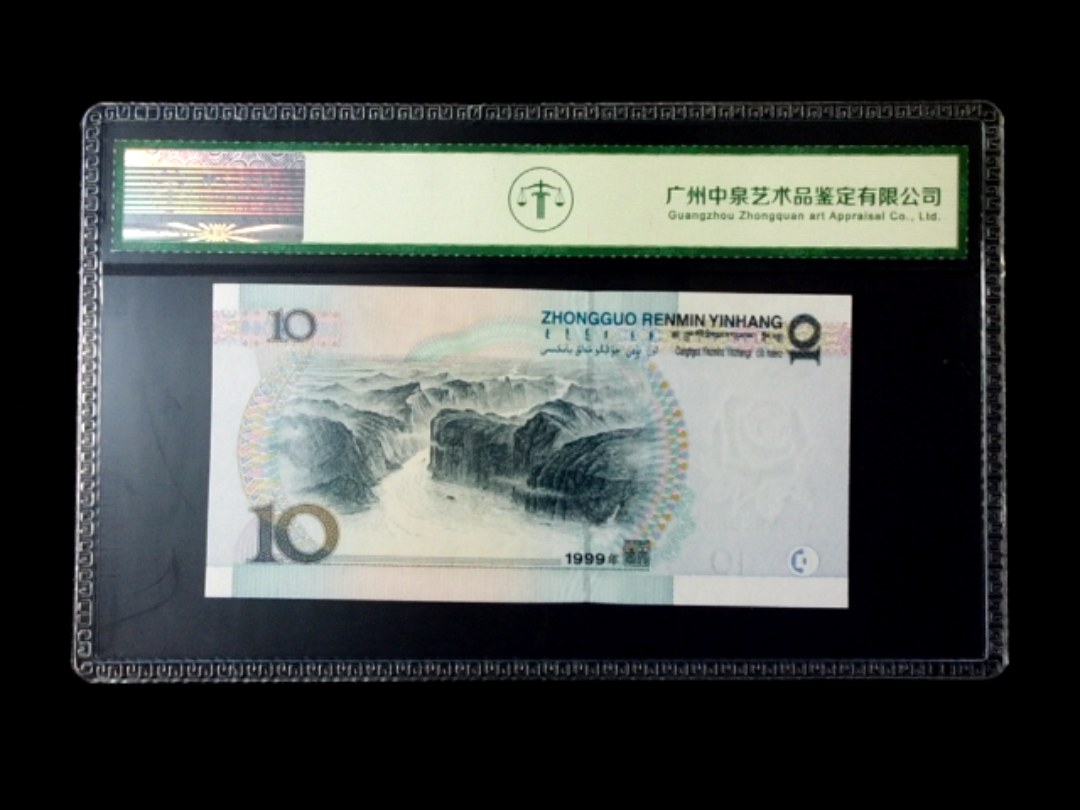 1999年拾圆 宽水