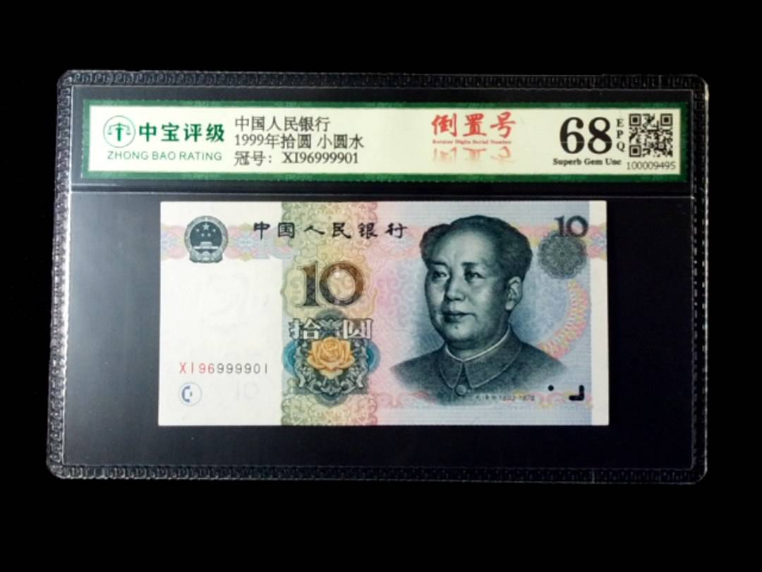 1999年拾圆 小圆水