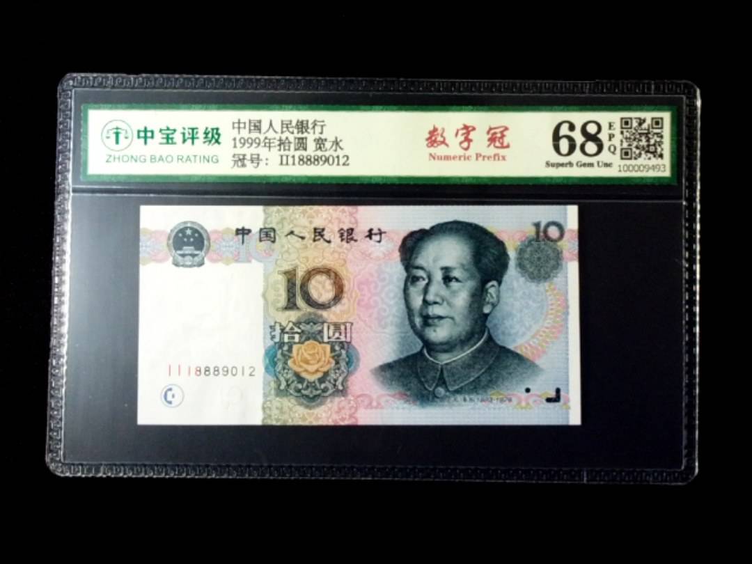 1999年拾圆 宽水