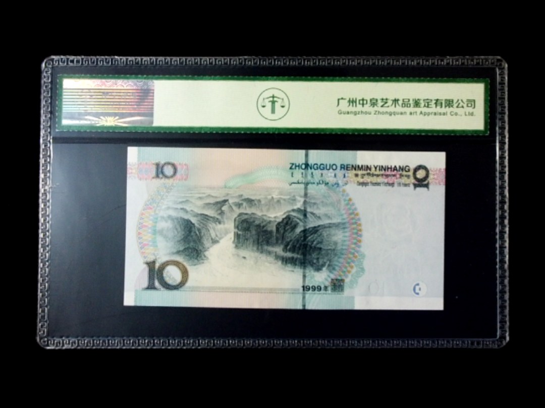 1999年拾圆 宽水