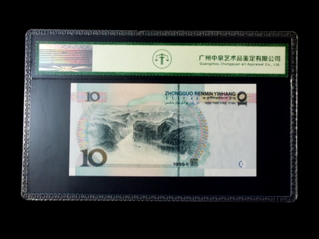 1999年拾圆 宽水