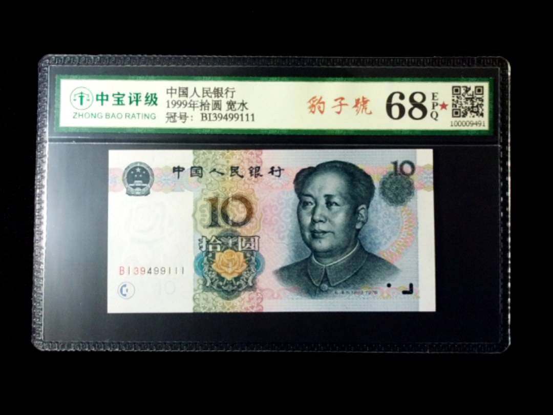 1999年拾圆 宽水