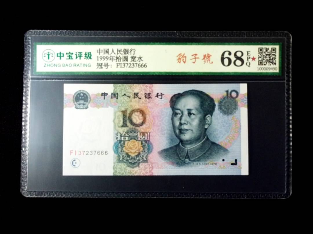 1999年拾圆 宽水