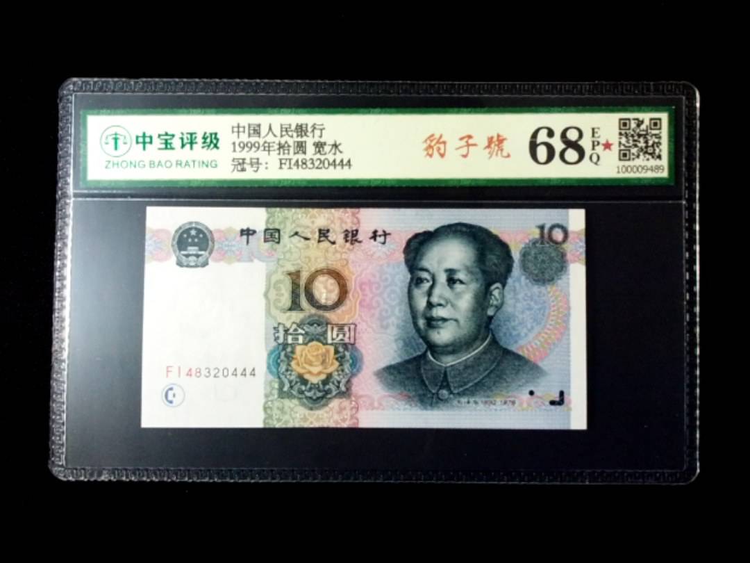 1999年拾圆 宽水