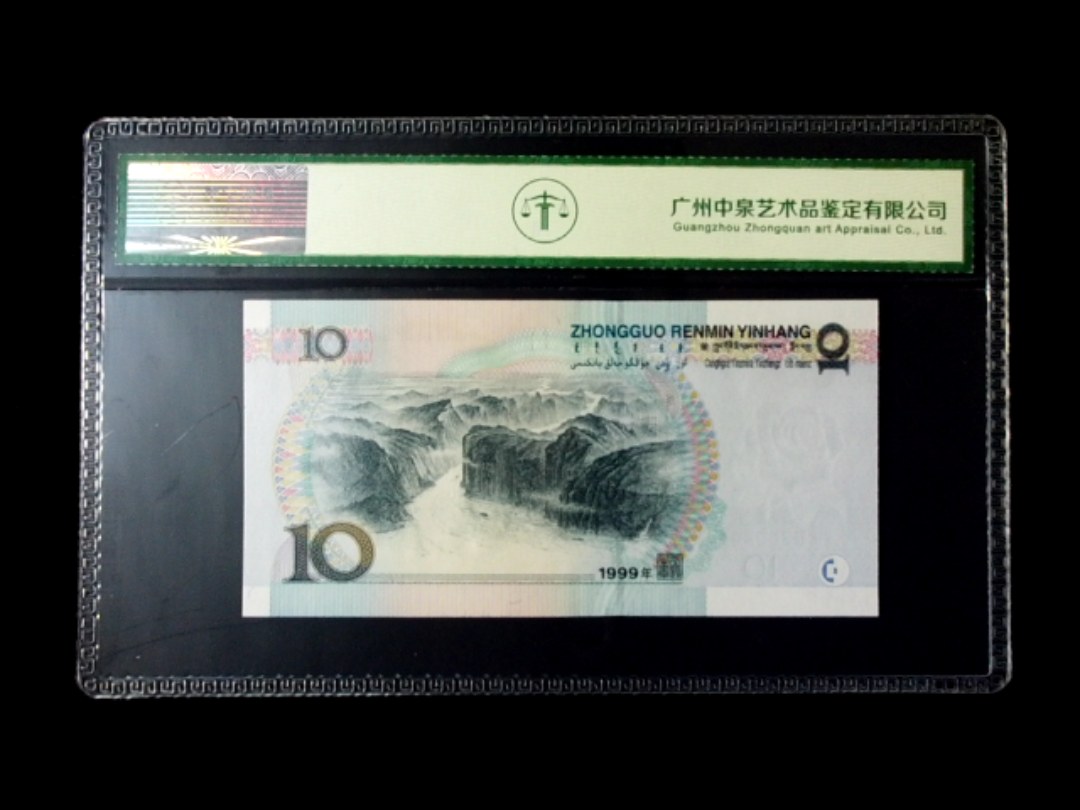 1999年拾圆 宽水