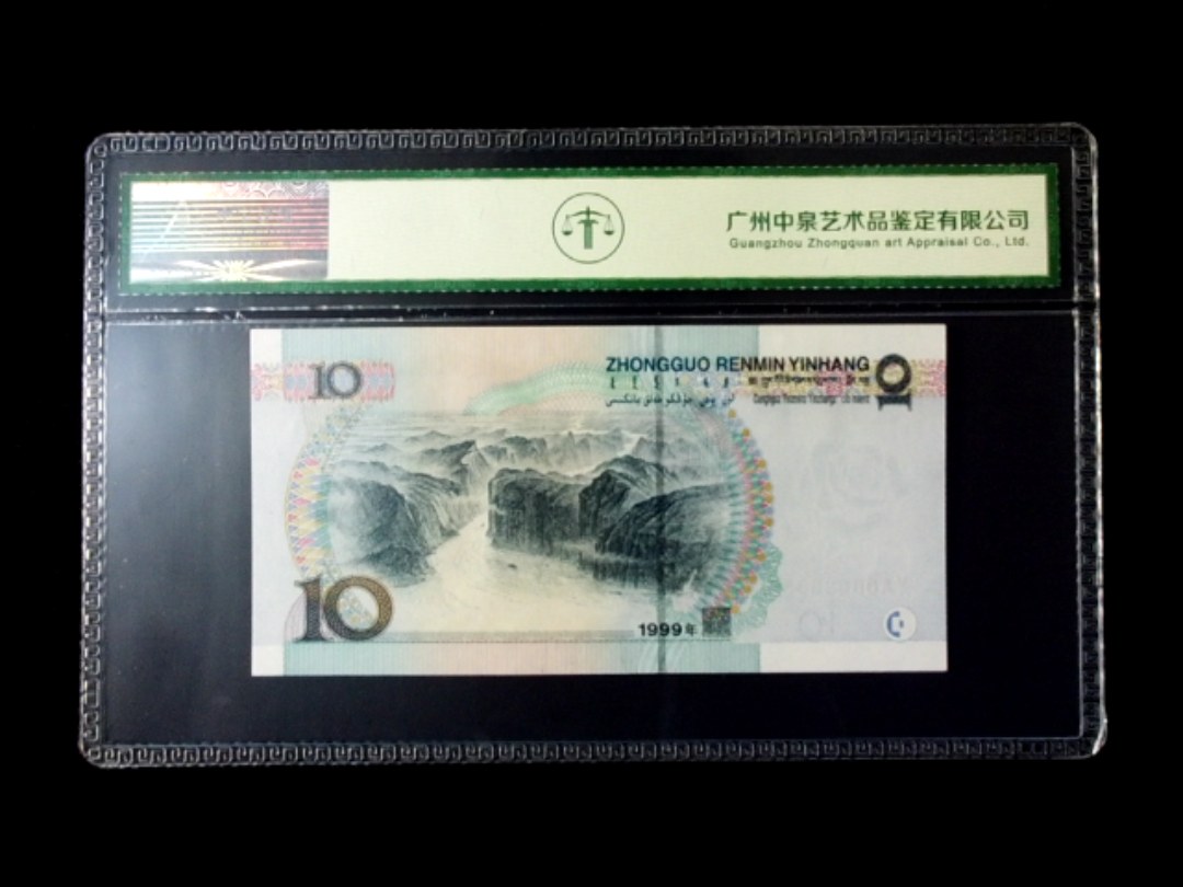 1999年拾圆 宽水