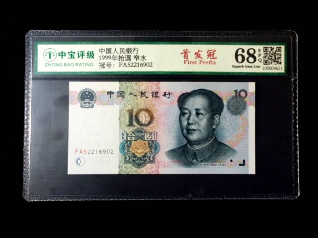 1999年拾圆 窄水