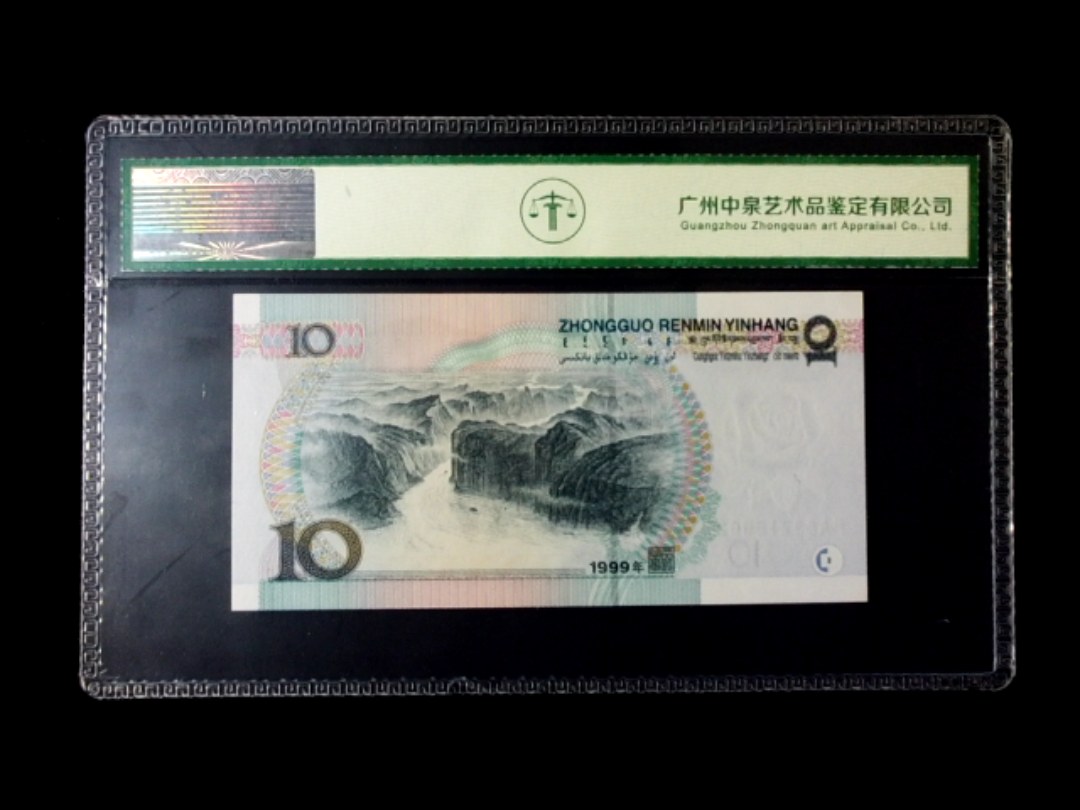 1999年拾圆 窄水