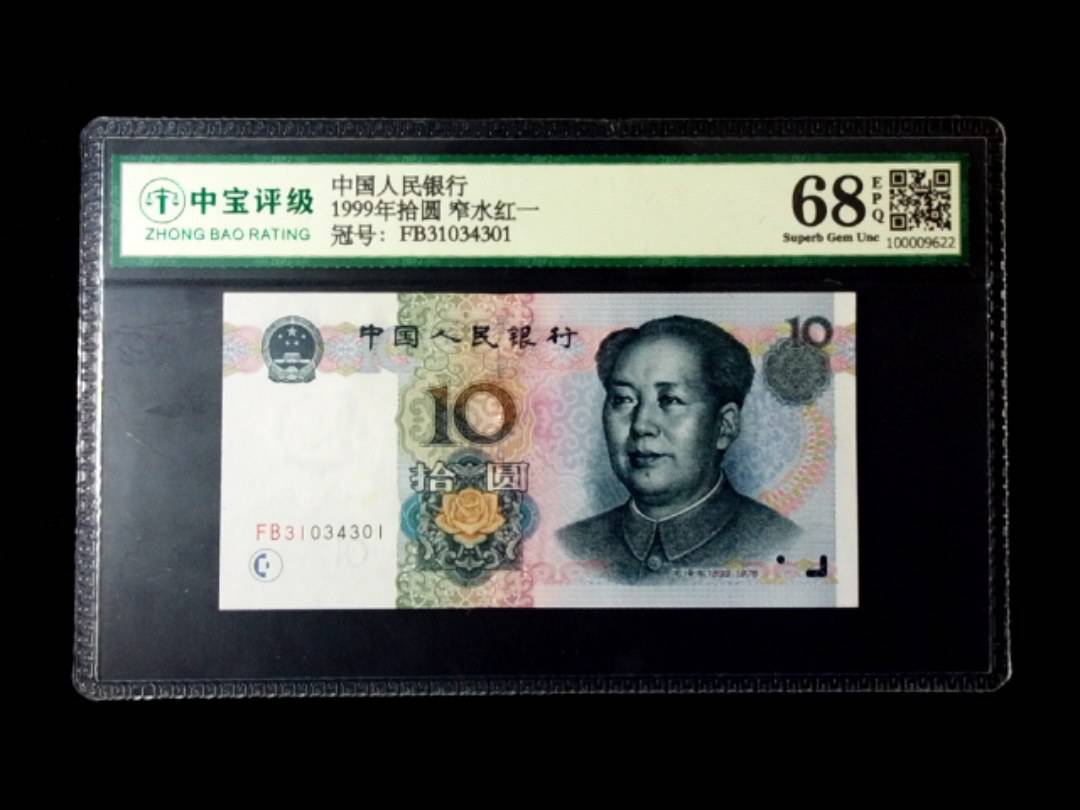 1999年拾圆 窄水红一