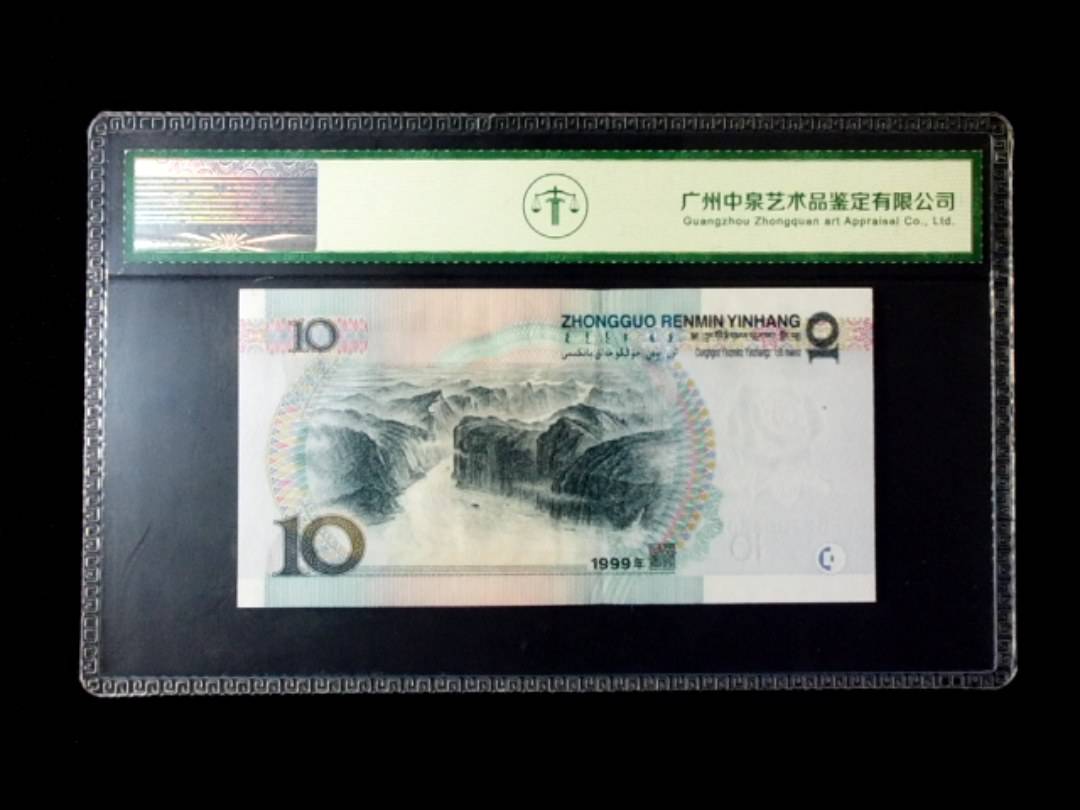 1999年拾圆 窄水红一