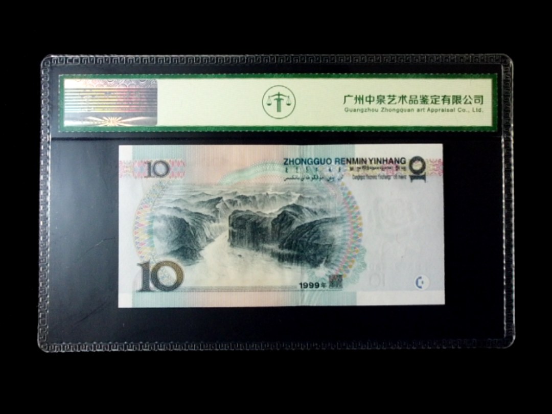 1999年拾圆 窄水红一