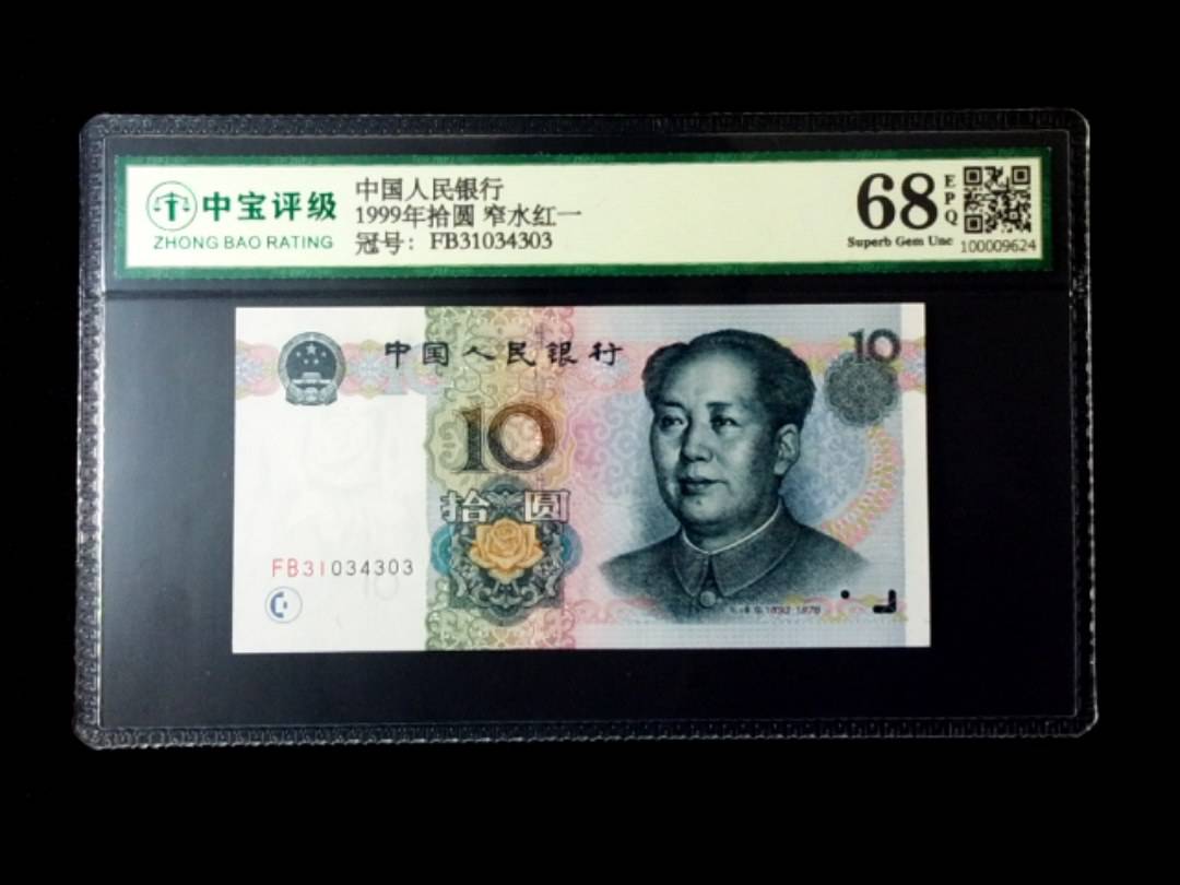 1999年拾圆 窄水红一